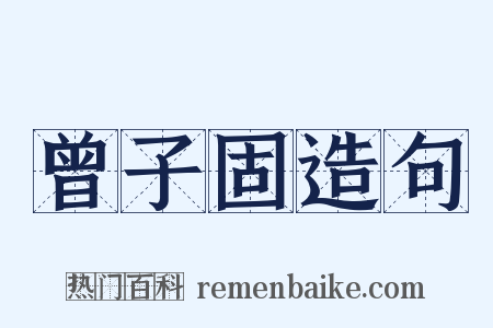 曾子固造句是什么意思的图片